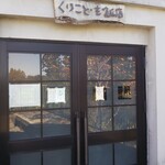 くりこども飯店 - 外観2