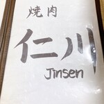 Jinsen - じんせんと読むんですね