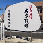 運平堂本店 - 駐車場の看板