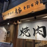 Wagyuu Ittou Yakiniku Bouya - 