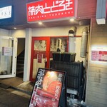 お肉一枚売りの焼肉店 焼肉とどろき - 