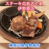 ステーキのあさくま 伊勢原店