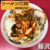ラーメン二郎 湘南藤沢店