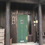 樹里庵 - 