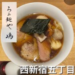 らぁ麺や 嶋 - 
