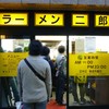 ラーメン二郎 池袋東口店