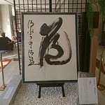 カフェレストラン ソレイユ - 去年の漢字、玄関に飾ってある