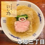 中華蕎麦にし乃 - 