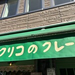 コクリコクレープ店 - 