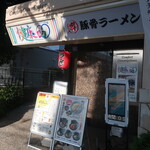 呉 豚骨ラーメン - 呉 豚骨ラーメン