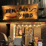 納屋橋 ホルモン - 