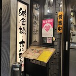 納屋橋 ホルモン - 