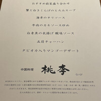 中国料理 桃李 - 