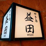 Yakitori Masuda - 