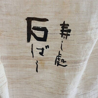 鮨処 石ばし - 