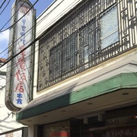 横浜中華街 重慶飯店 本館 - 