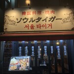 韓国料理・焼肉 ソウルタイガー - 