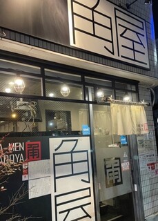 ラーメン角屋 - 