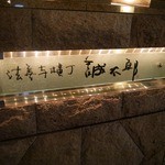 法善寺横丁 誠太郎 - 屋号