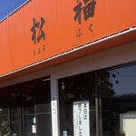 麺食堂 みぎた - 14:00前だったのに…スープ切れか(泣)