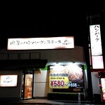 肉のはせ川 - 