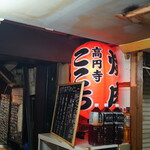 高円寺 焼肉ここち - 