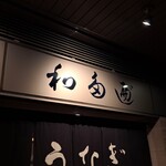 わたべ - ミシュランビブグルマン獲得「わたべ」(*´∇｀)ﾉ