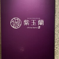 中国飯店 紫玉蘭 - 