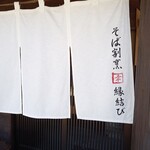 そば割烹 縁結び - 