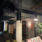 Restaurant El greco - 