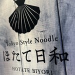 Tokyo Style Noodle ほたて日和 - 