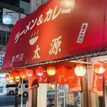 ラーメン＆カレー専門店 太源 - 