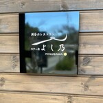 渓谷のレストラン ステーキよし乃 - 