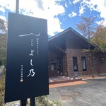 渓谷のレストラン ステーキよし乃 - 