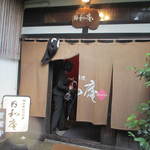 日和庵 - お店前