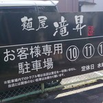 麺屋 滝昇 - 駐車場完備♪