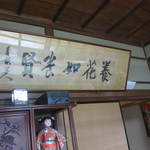 日和庵 - 伊藤博文の書