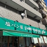 塩パン屋 パン・メゾン - 