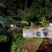 グルマンズ和牛 - 