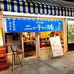 大衆酒場 ニューキャッスル - 外観