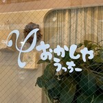 おかしやうっちー - 