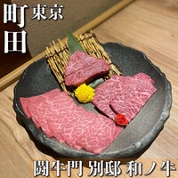闘牛門 別邸 和ノ牛 - 