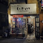 いきつけ - 