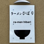 Ramen Hibari - 