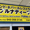 インド・ネパールレストラン プルナディープ ユーカリが丘店