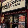 いきなりステーキ 藤沢店