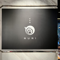鉄板焼 RURI (アートホテル大阪ベイタワー) - 