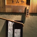 日本料理 とみやま - 