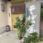 Miyabe - 境港で80年以上続く雰囲気の良いキレイなお蕎麦屋さんです✩.*˚