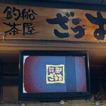 釣船茶屋 ざうお - 